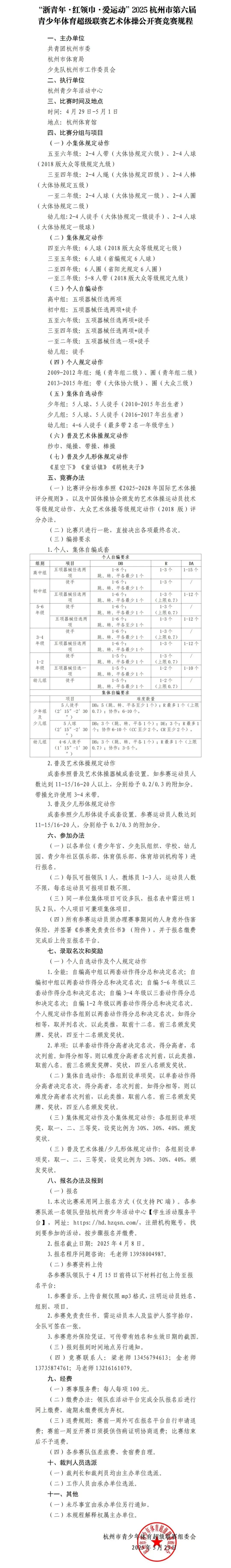【活动规程】20250429“浙青年·红领巾·爱运动”2025杭州市青少年体育超级联赛杭州第六届艺术体操公开赛-体育部梁雨婷_01.jpg