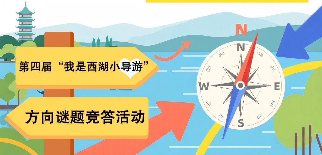 西湖小导游.png