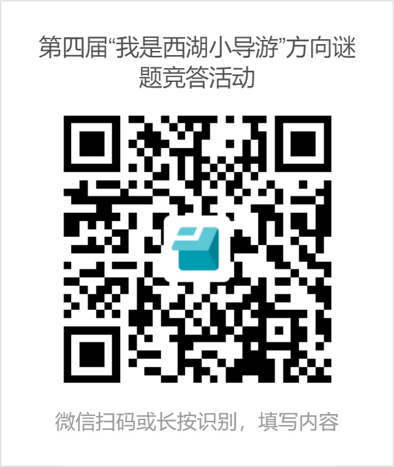 第四届“我是西湖小导游”方向谜题竞答活动 (1).png