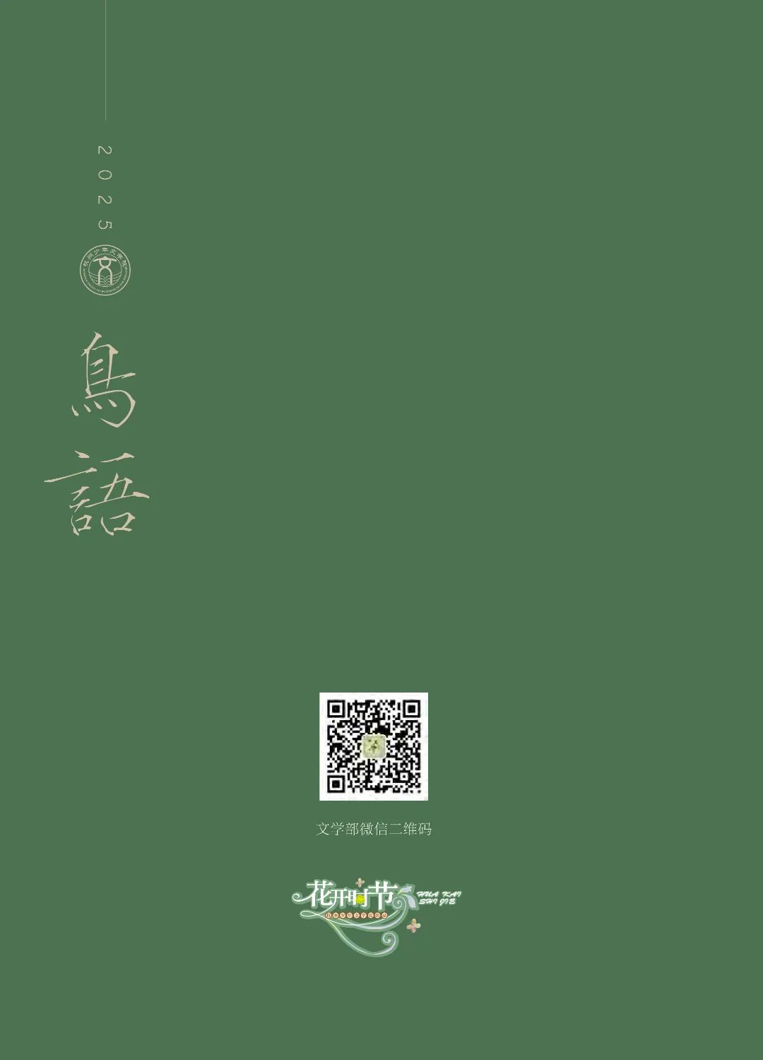 最后印刷版  花开时节（鸟语）5.23(4)_104.jpg