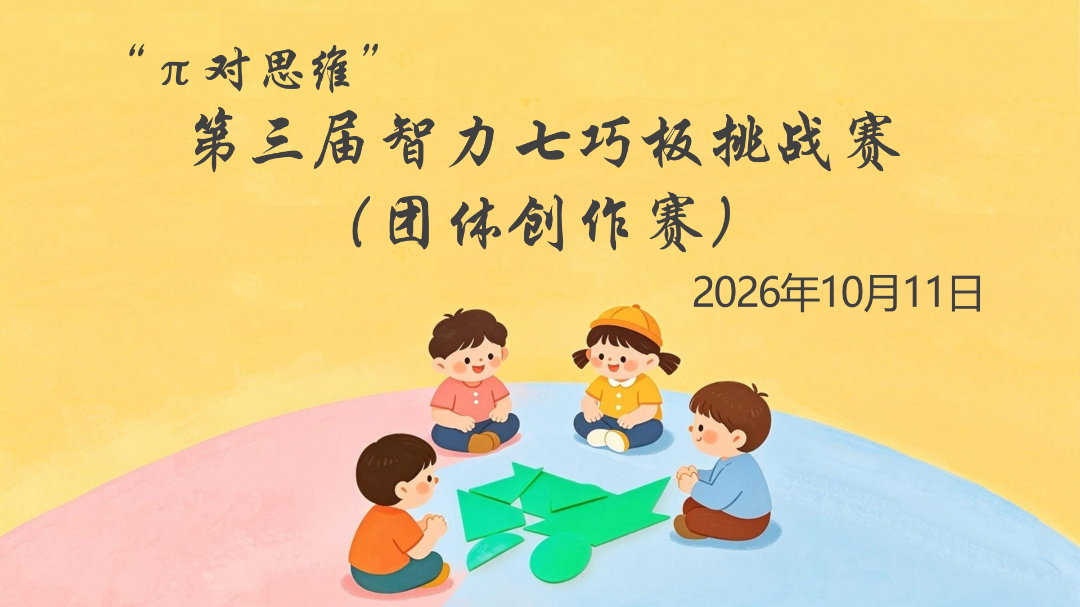 第三届智力七巧板团体创作赛_01.png