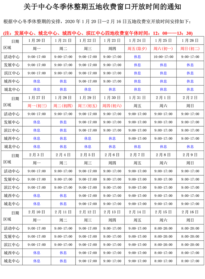 关于中心冬季休整期五地收费窗口开放时间的通知.jpg