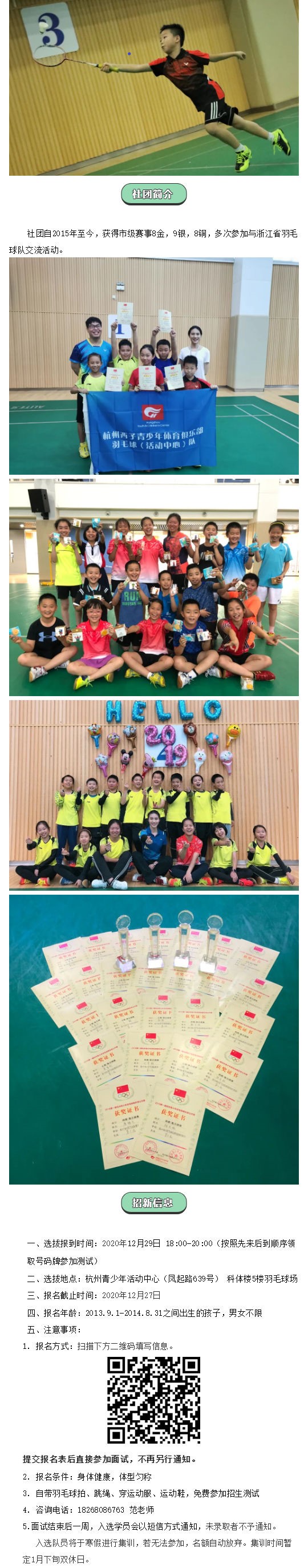 1【社团资讯】杭州西子青少年体育俱乐部羽毛球（活动中心）队招新_壹伴长图1.jpg
